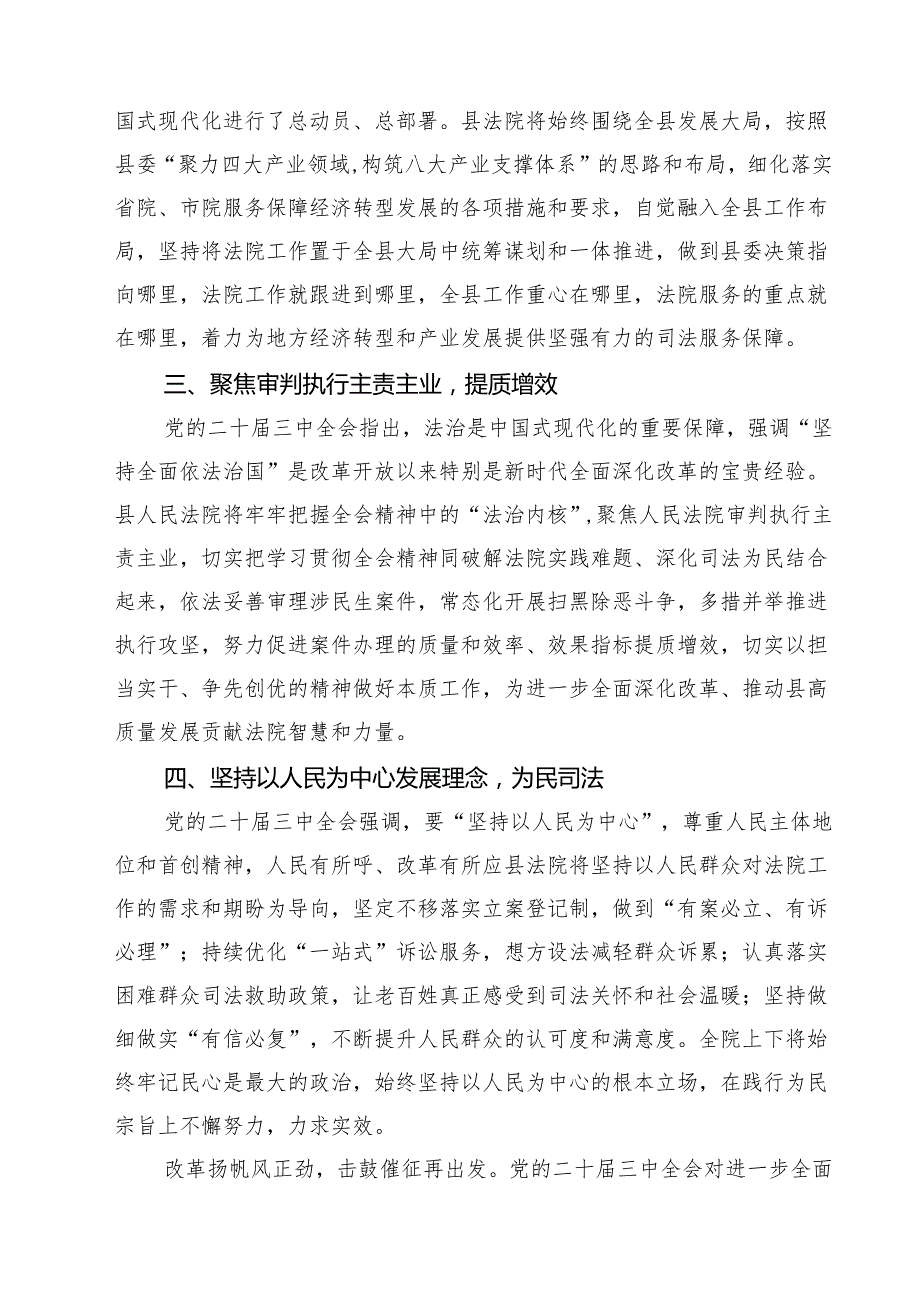 （9篇）县人民法院党组书记、院长学习党的二十三中全会精神研讨材料（精选）.docx_第3页