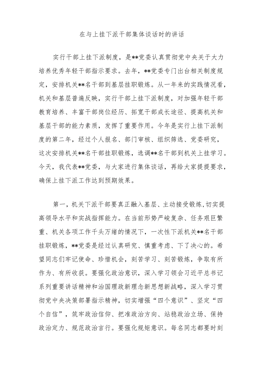在与上挂下派干部集体谈话时的讲话(1).docx_第1页