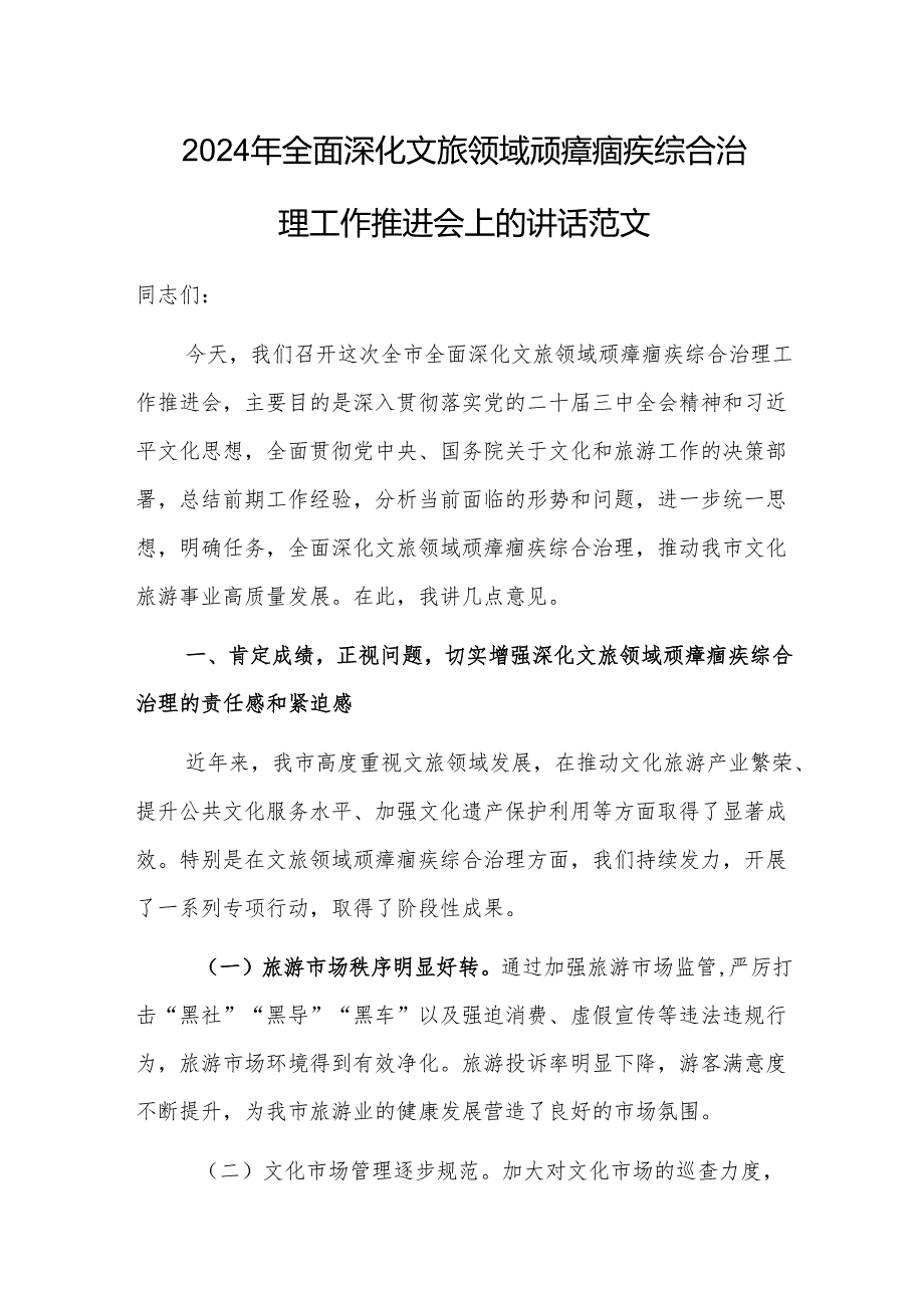 2024年全面深化文旅领域顽瘴痼疾综合治理工作推进会上的讲话范文.docx_第1页