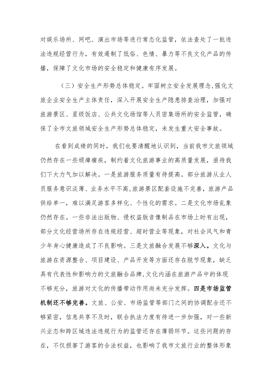 2024年全面深化文旅领域顽瘴痼疾综合治理工作推进会上的讲话范文.docx_第2页