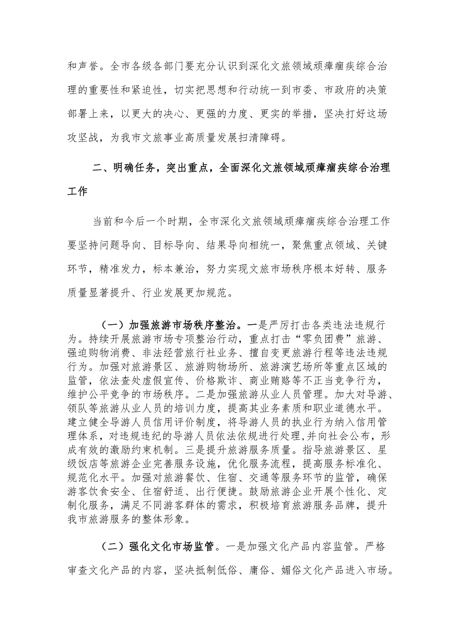 2024年全面深化文旅领域顽瘴痼疾综合治理工作推进会上的讲话范文.docx_第3页