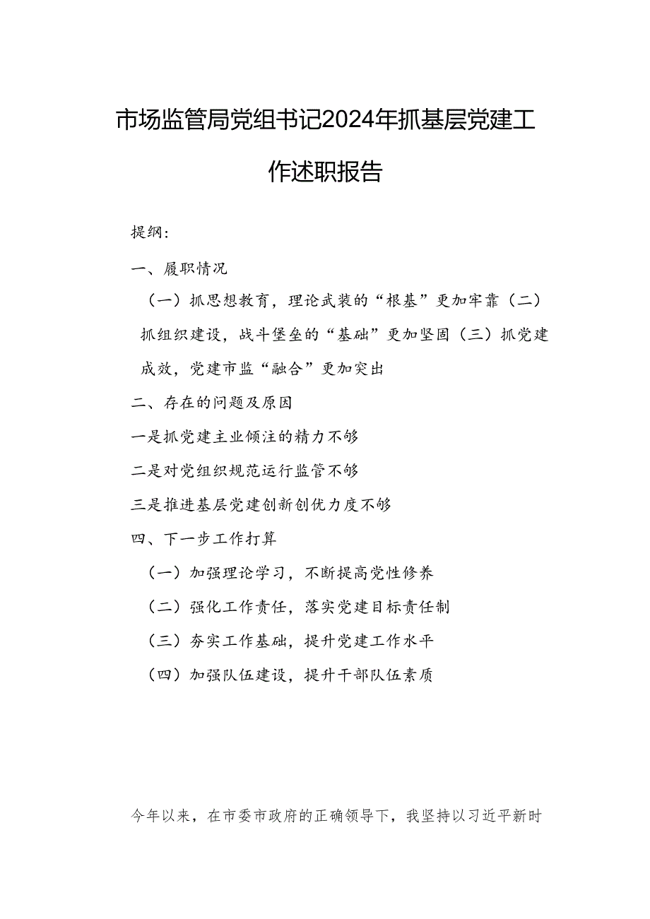 市场监管局党组书记2024年抓基层党建工作述职报告.docx_第1页
