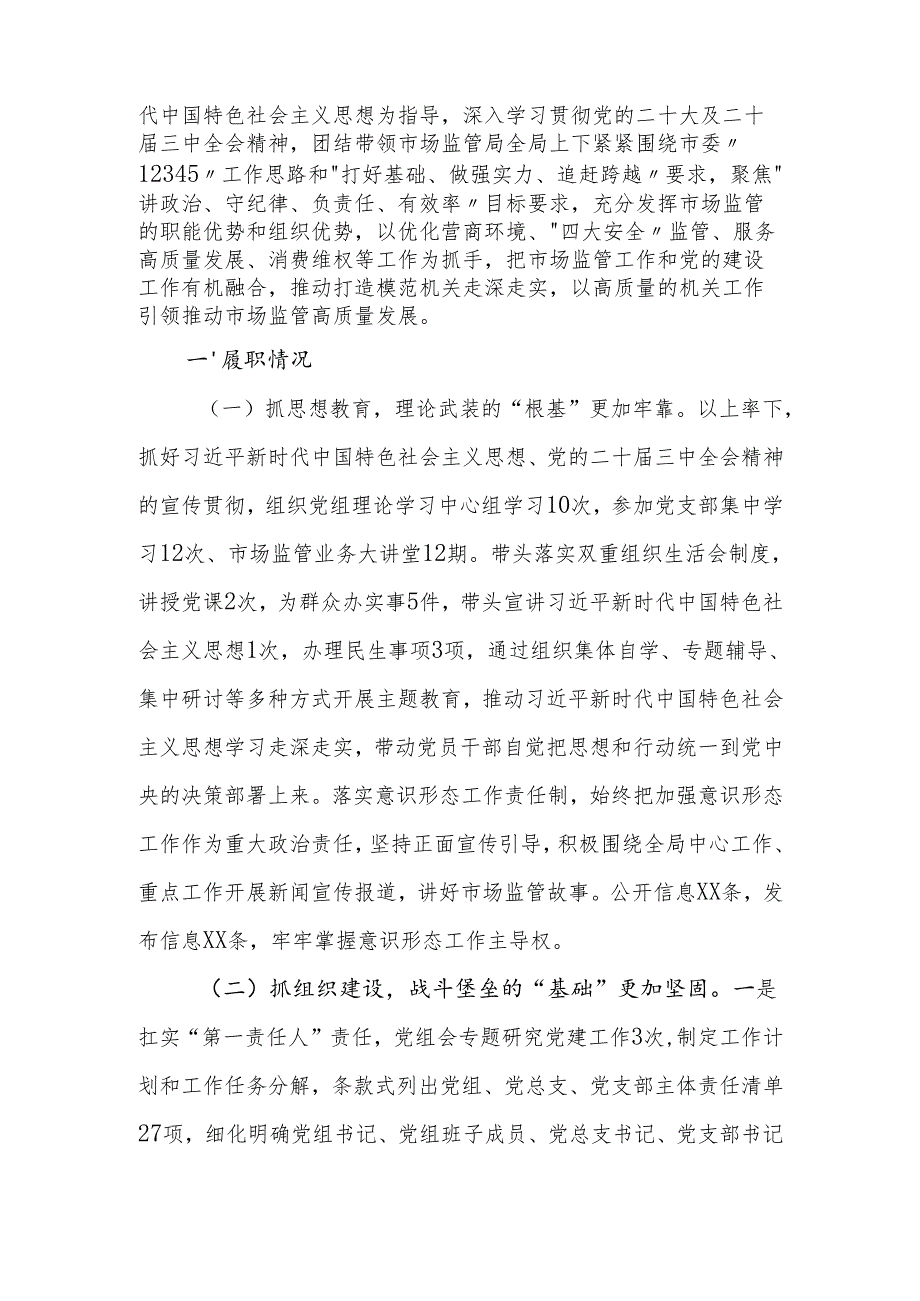 市场监管局党组书记2024年抓基层党建工作述职报告.docx_第2页