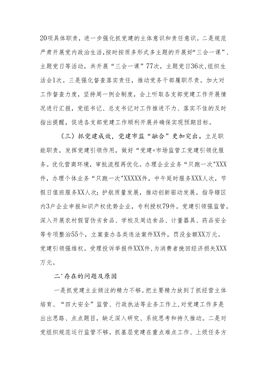 市场监管局党组书记2024年抓基层党建工作述职报告.docx_第3页