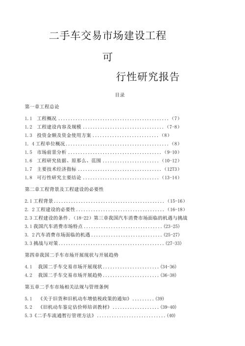 二手车交易市场项目策划方案.docx