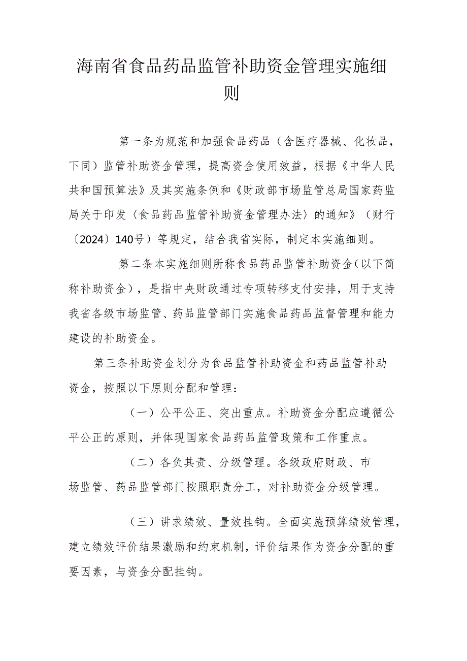 海南省食品药品监管补助资金管理实施细则.docx_第1页