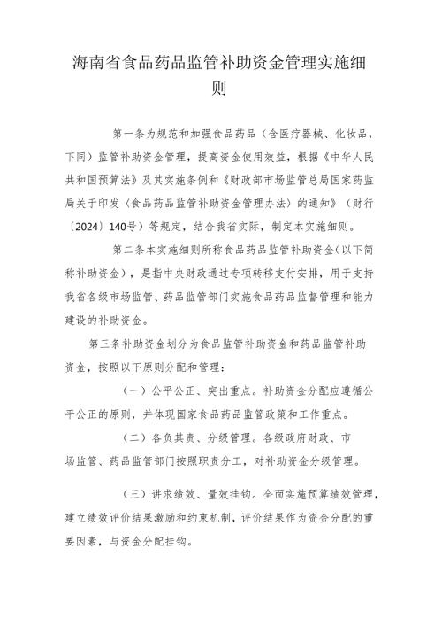 海南省食品药品监管补助资金管理实施细则.docx