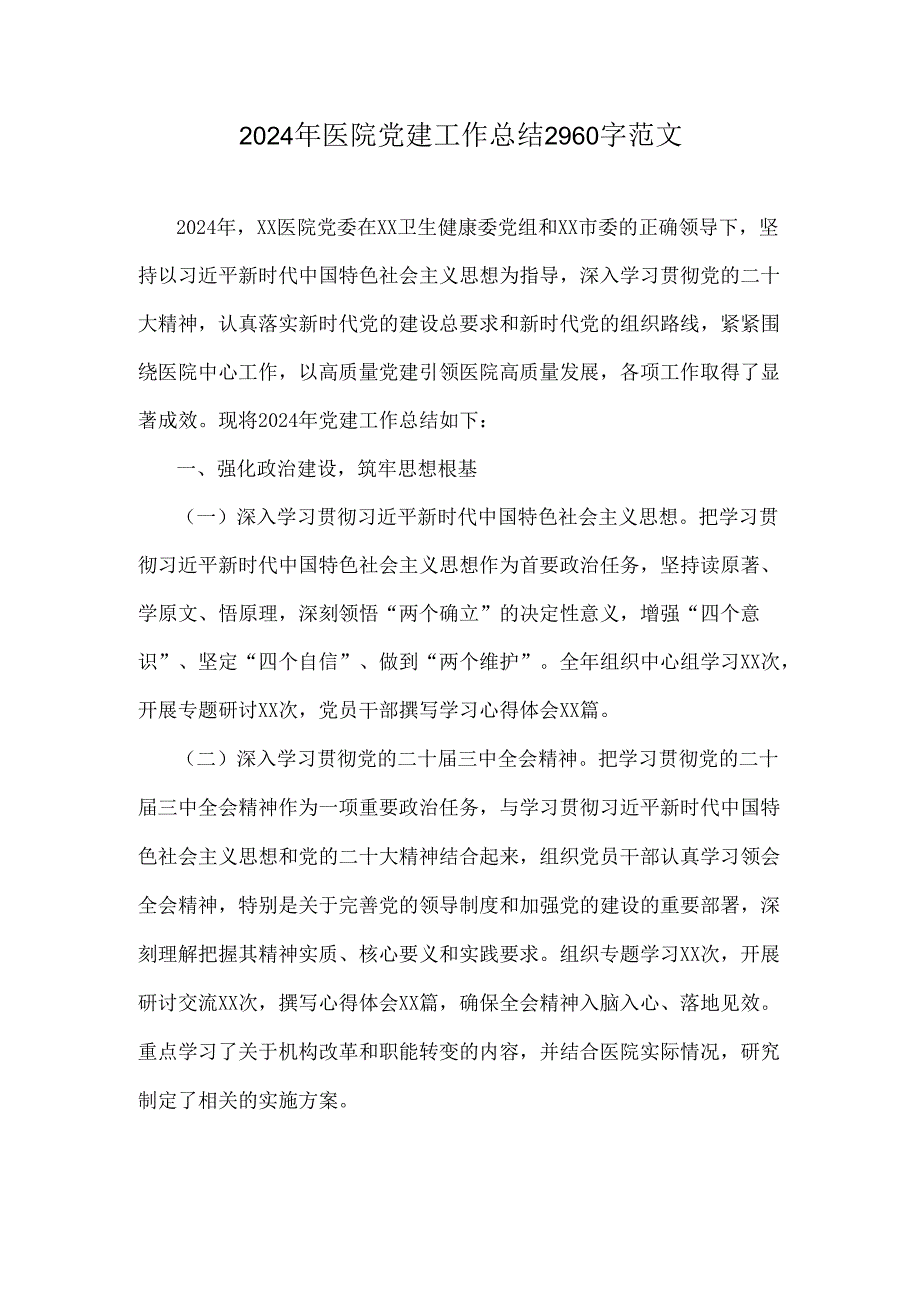 2024年医院党建工作总结2960字范文.docx_第1页