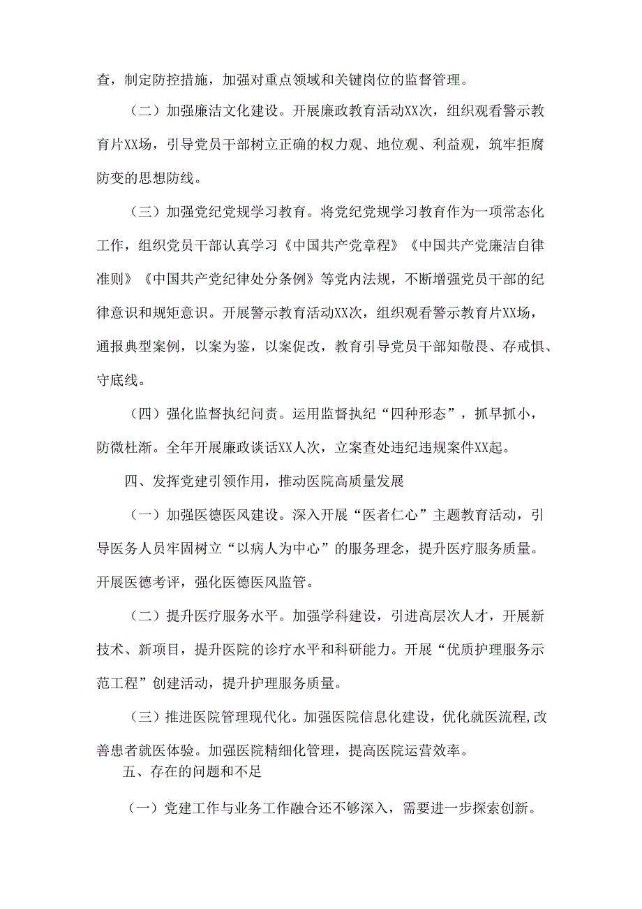 2024年医院党建工作总结2960字范文.docx_第3页