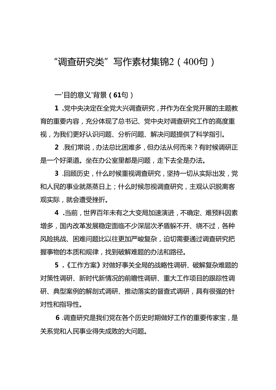 “调查研究类”写作素材集锦2（400句）.docx_第1页