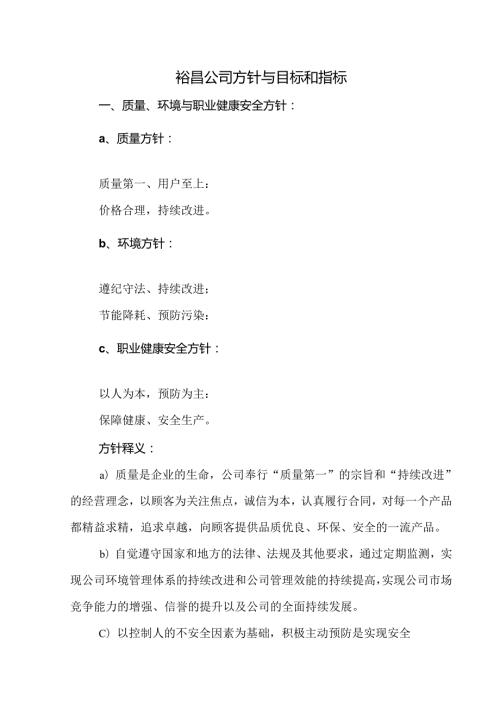 裕昌公司方针与目标和指标.docx