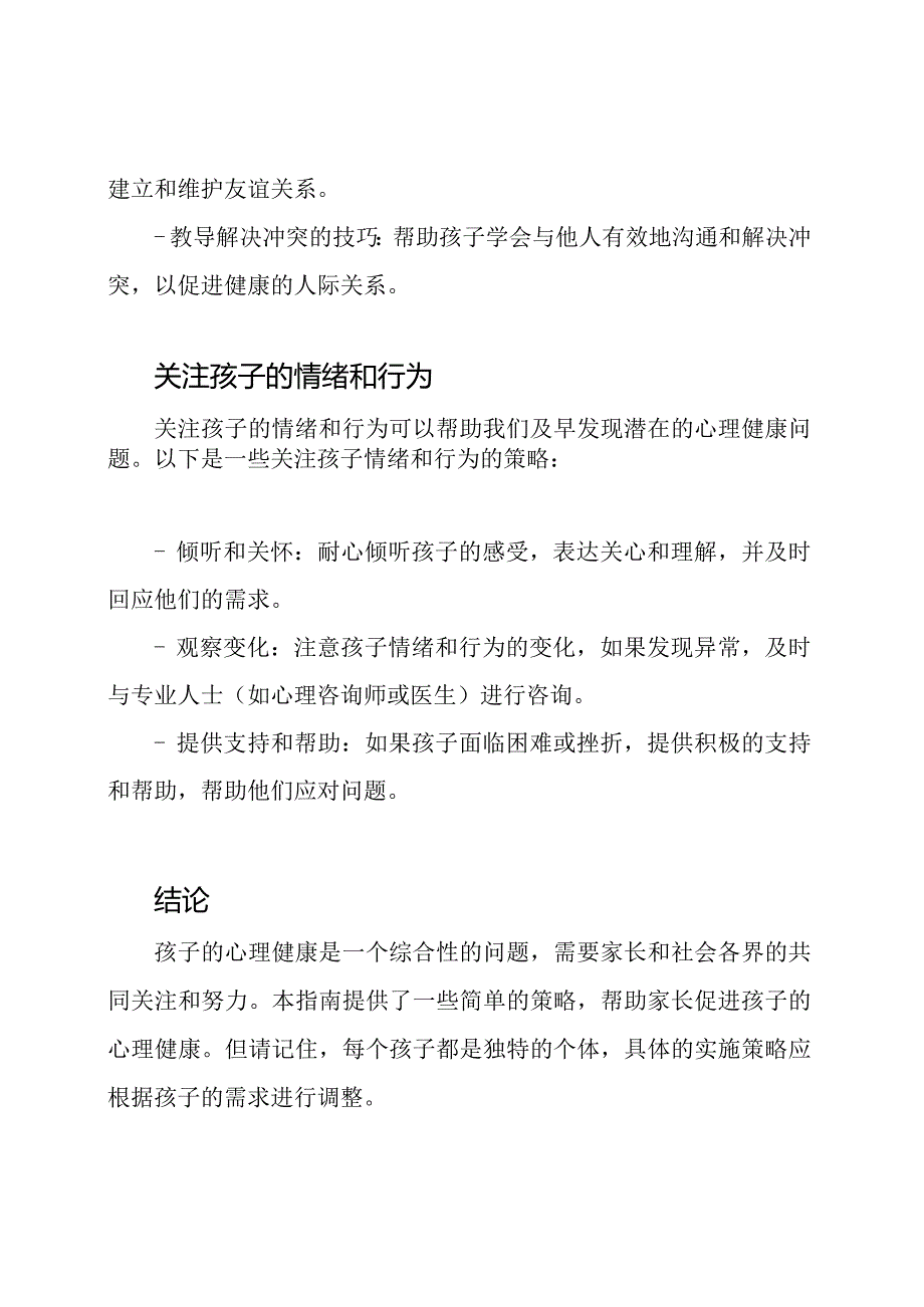 孩子的心理健康指南.docx_第3页