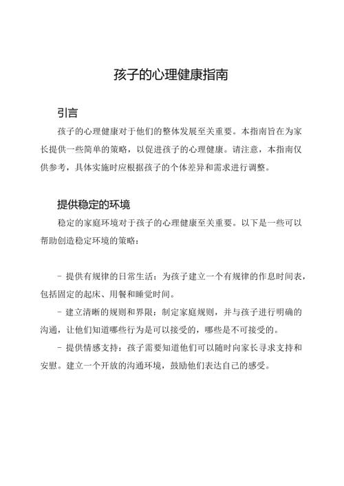 孩子的心理健康指南.docx