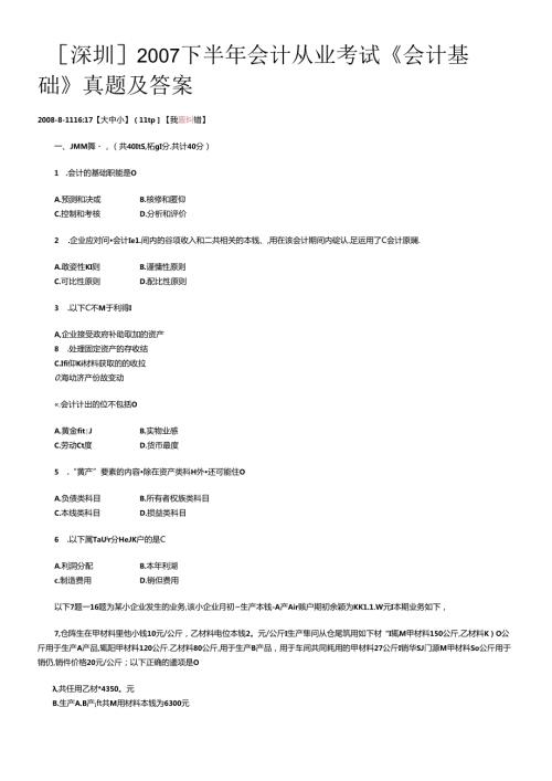[深圳]XXXX下半年会计从业考试《会计基础》真题及答案.docx