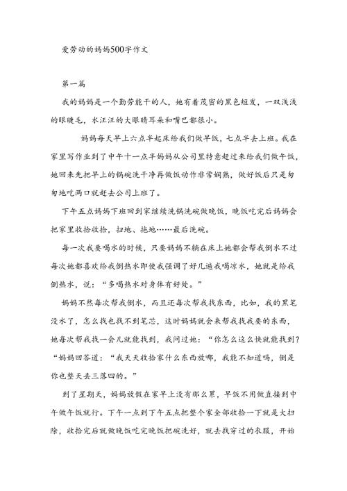 爱劳动的妈妈500字作文.docx