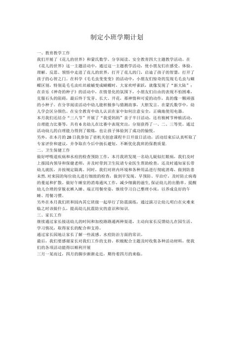 制定小班学期计划.docx