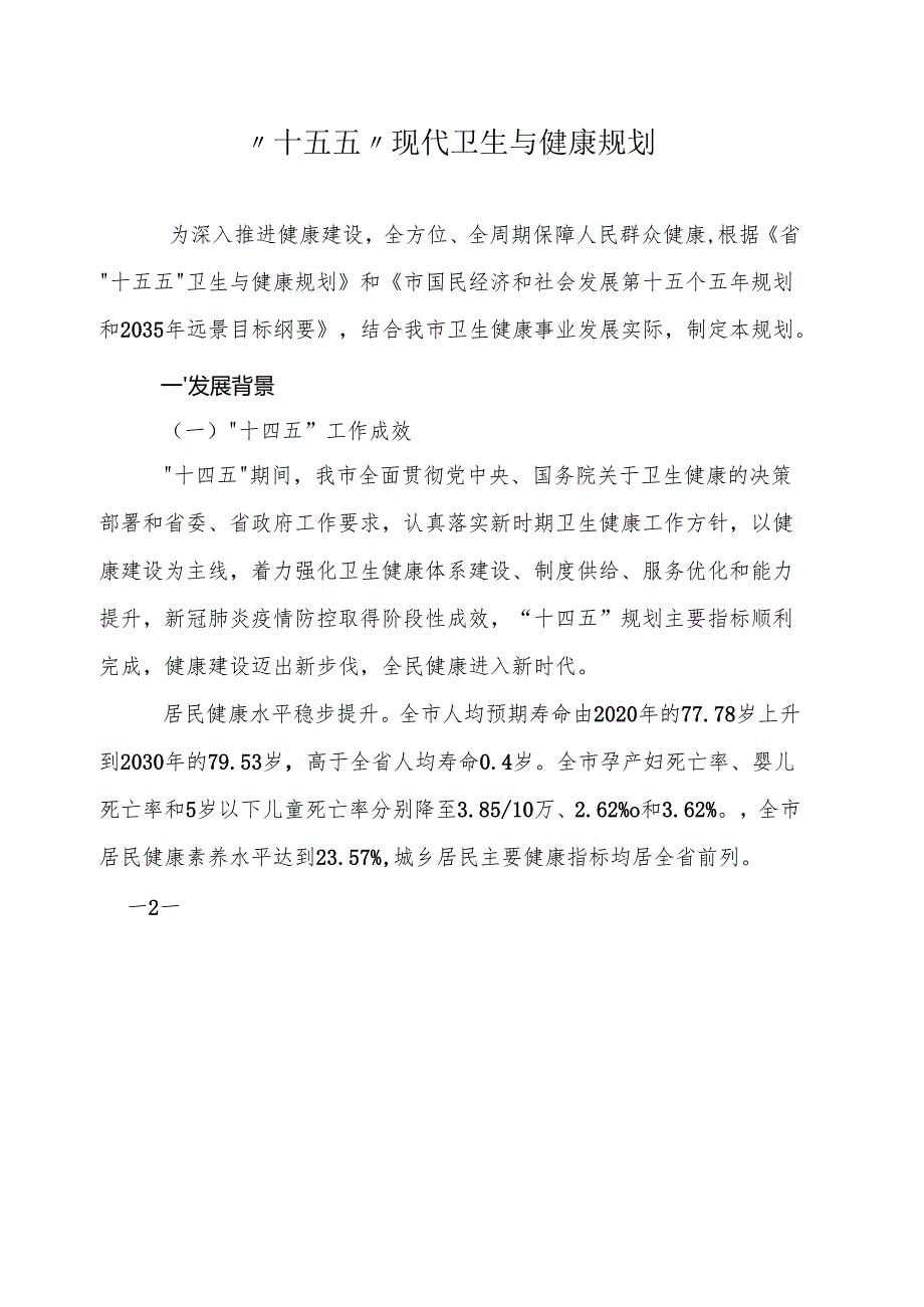 “十五五”现代卫生与健康规划.docx_第1页