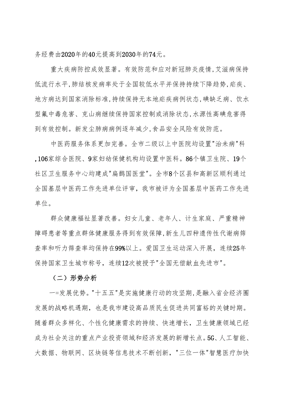 “十五五”现代卫生与健康规划.docx_第3页