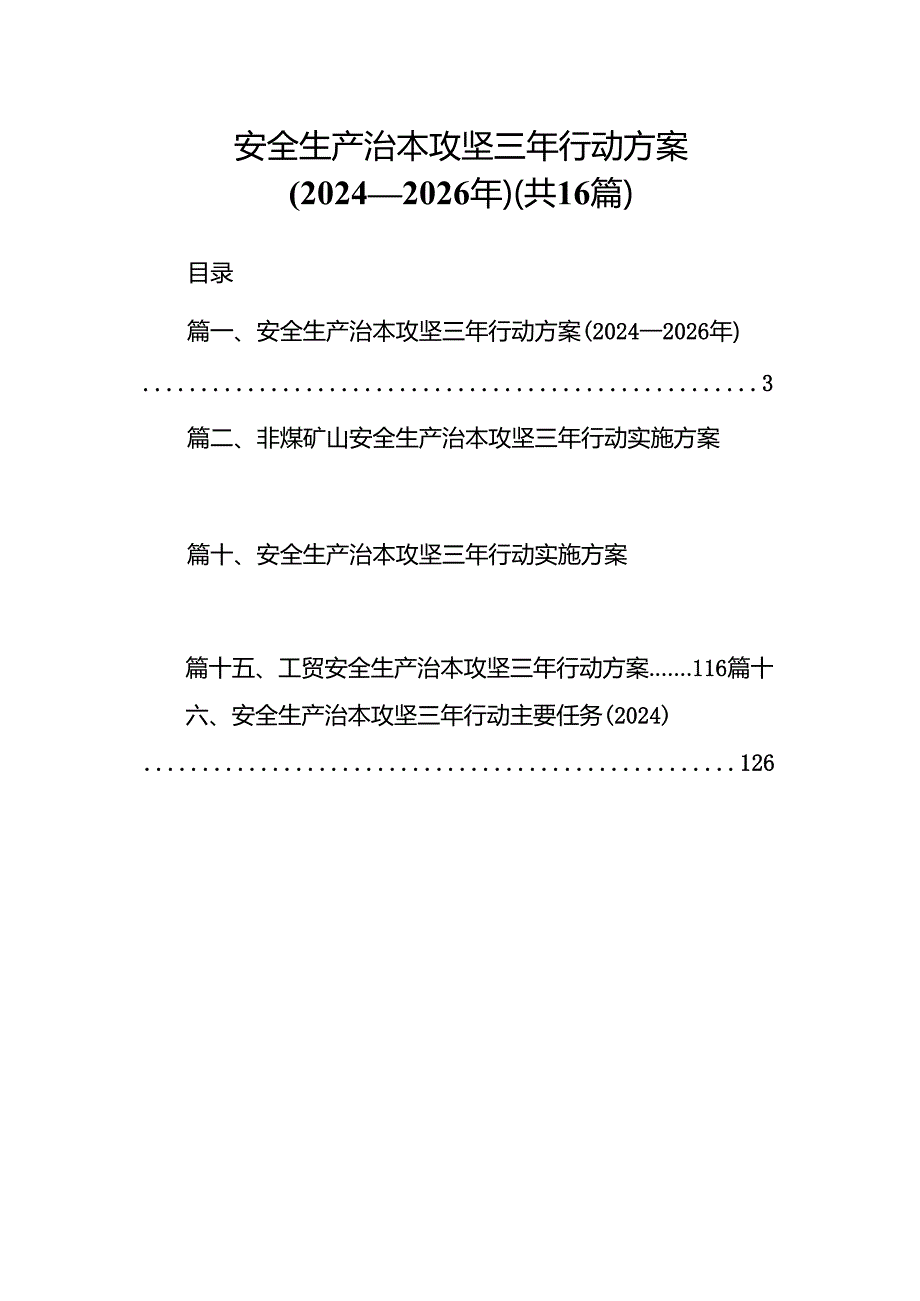 安全生产治本攻坚三年行动方案(20242026年)16篇（详细版）.docx_第1页