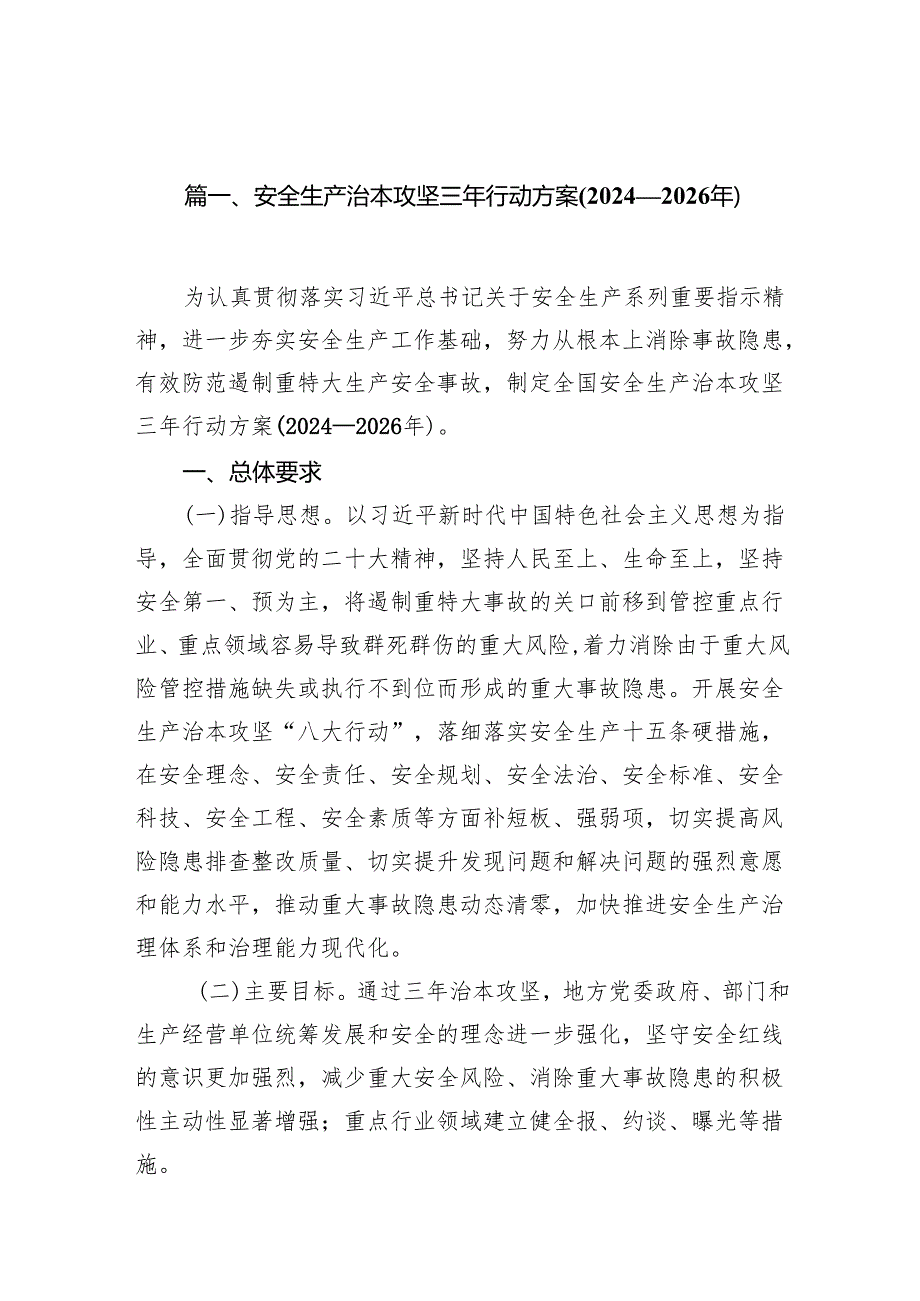 安全生产治本攻坚三年行动方案(20242026年)16篇（详细版）.docx_第2页