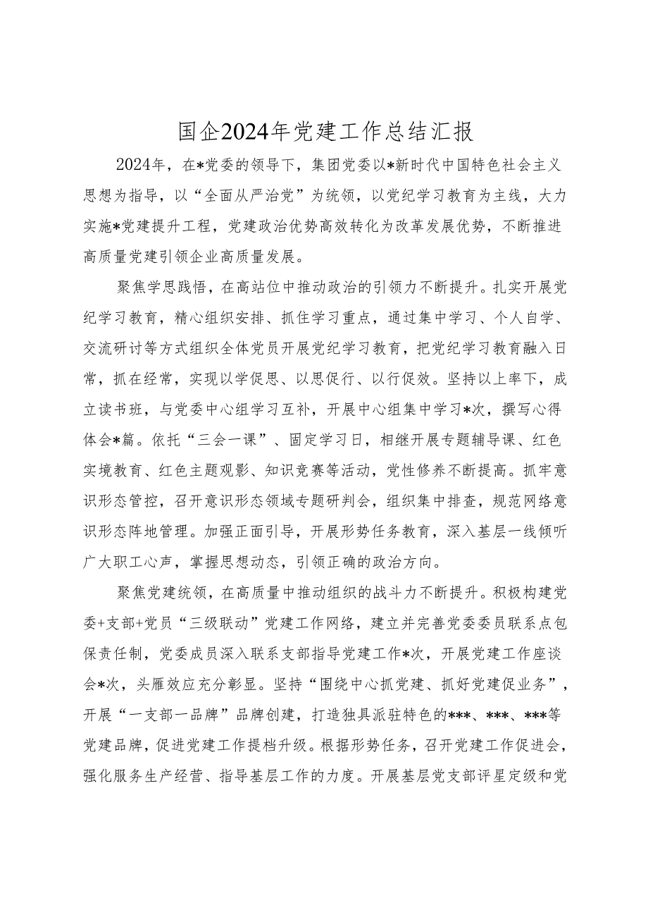 国企公司2024年党建工作总结汇报及2025年工作计划.docx_第1页