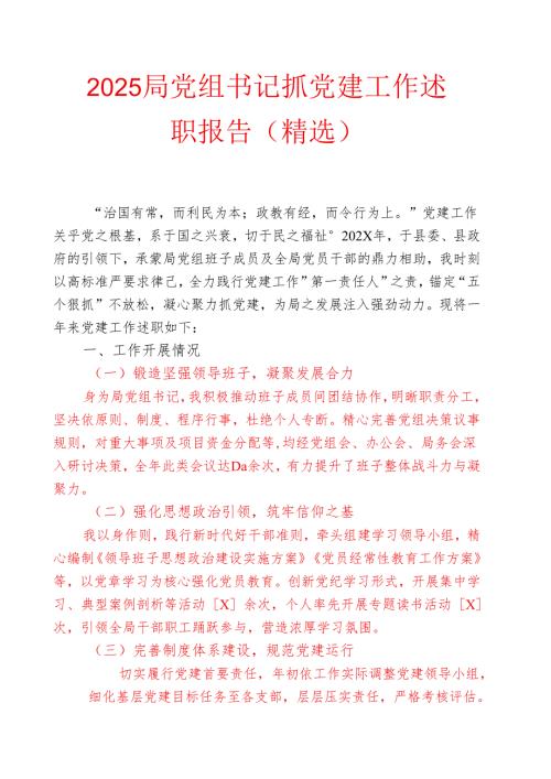 2025局党组书记抓党建工作述职报告（精选）.docx