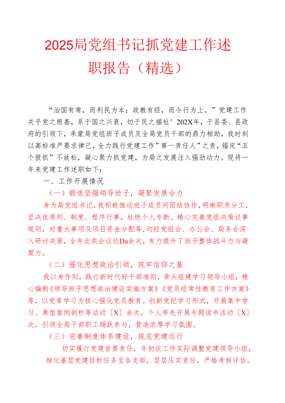 2025局党组书记抓党建工作述职报告（精选）.docx_第1页