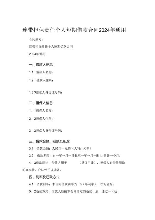 连带担保责任个人短期借款合同2024年通用.docx
