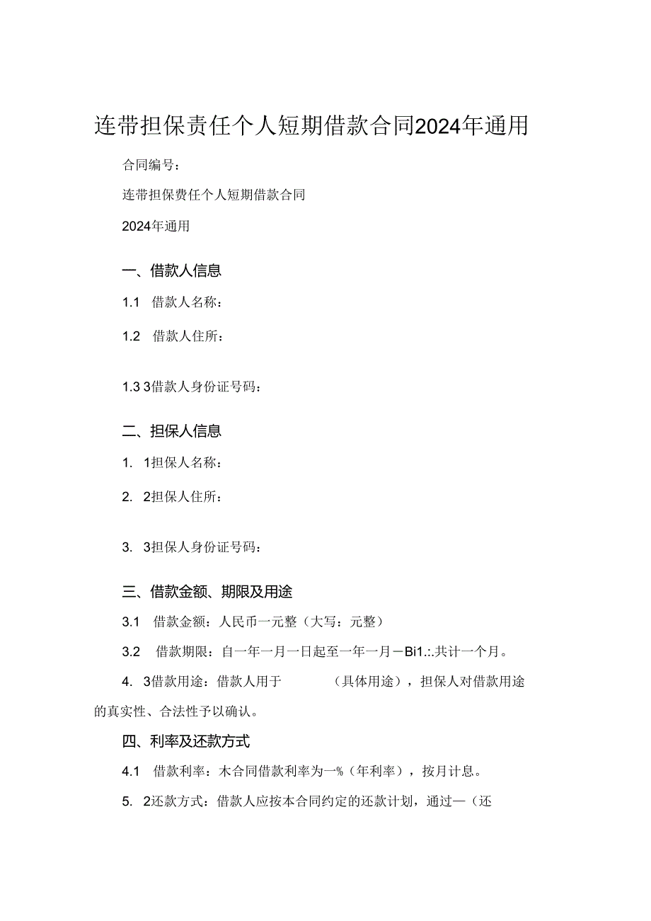 连带担保责任个人短期借款合同2024年通用.docx_第1页