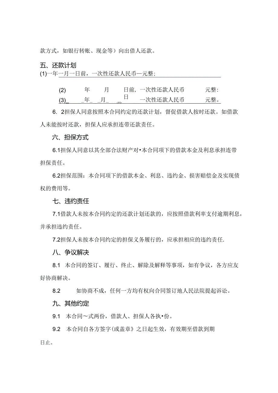 连带担保责任个人短期借款合同2024年通用.docx_第2页