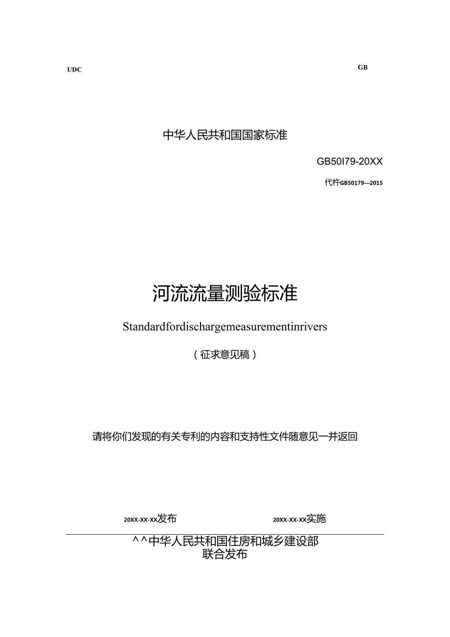 《河流流量测验标准（征求意见稿）》.docx_第1页