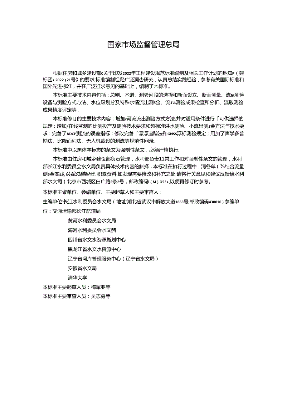 《河流流量测验标准（征求意见稿）》.docx_第2页