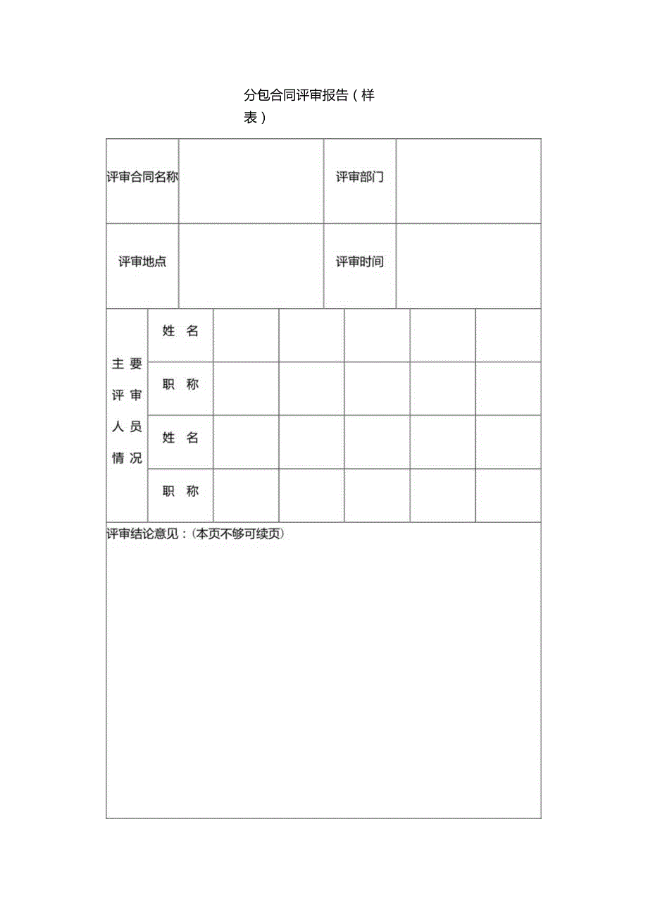 分包合同评审报告（样表）.docx_第1页
