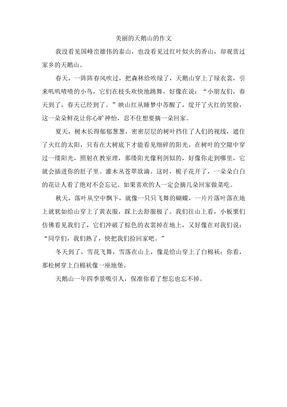 美丽的天鹅山的作文.docx_第1页