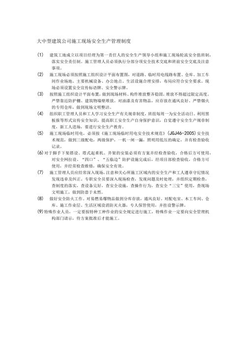 大中型建筑公司施工现场安全生产管理制度.docx