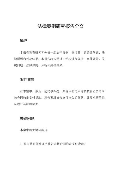 法律案例研究报告全文.docx