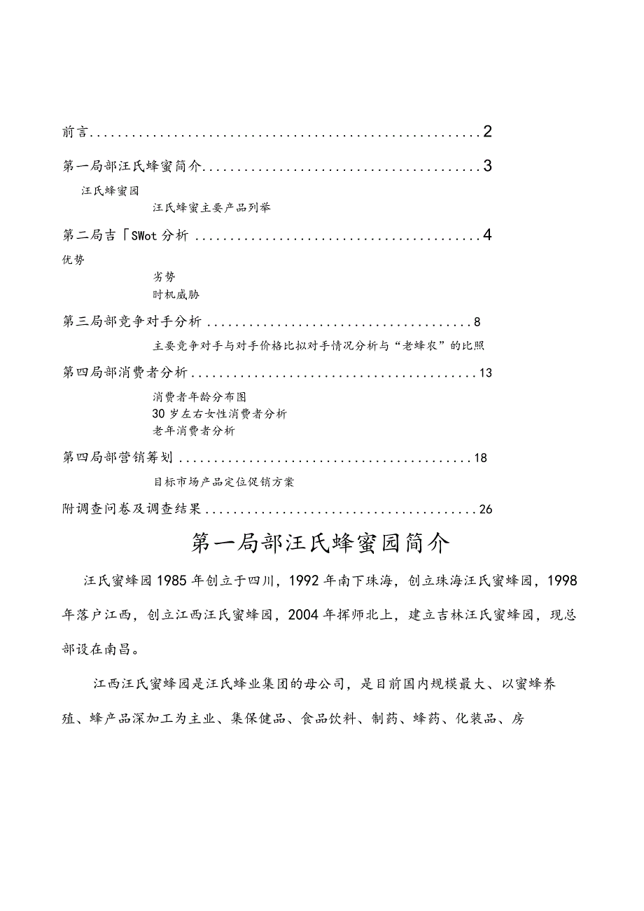 汪氏蜂蜜品牌定位分析.docx_第1页