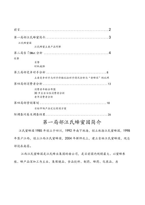 汪氏蜂蜜品牌定位分析.docx