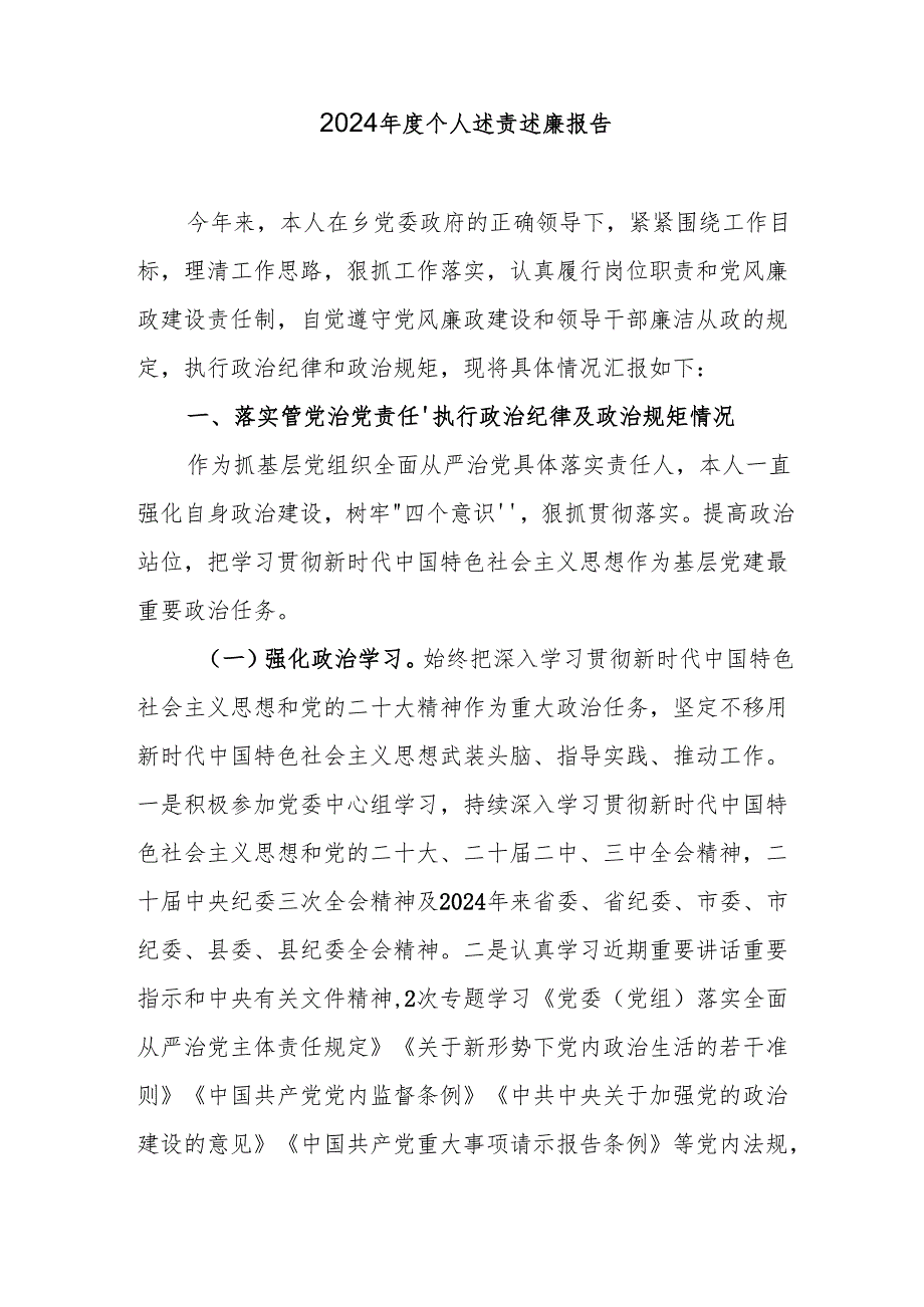 2024个人述责述廉报告（精选2篇）.docx_第1页