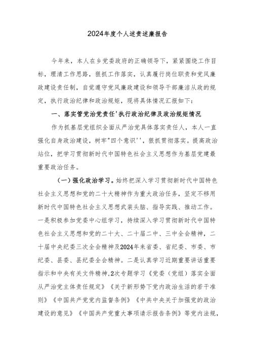 2024个人述责述廉报告（精选2篇）.docx