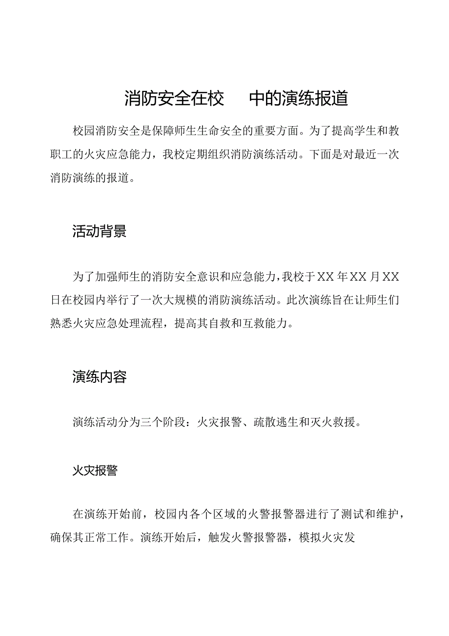 消防安全在校园中的演练报道.docx_第1页