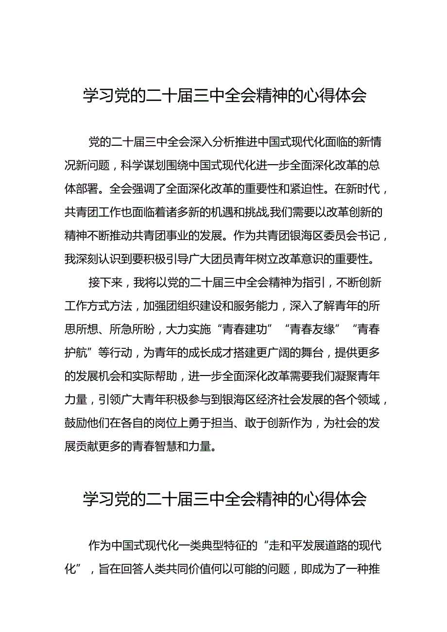 党的二十三中全会精神学习心得交流发言36篇.docx_第1页