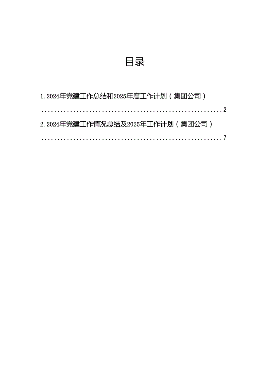 2024年党建工作总结和2025工作计划（集团公司）.docx_第1页