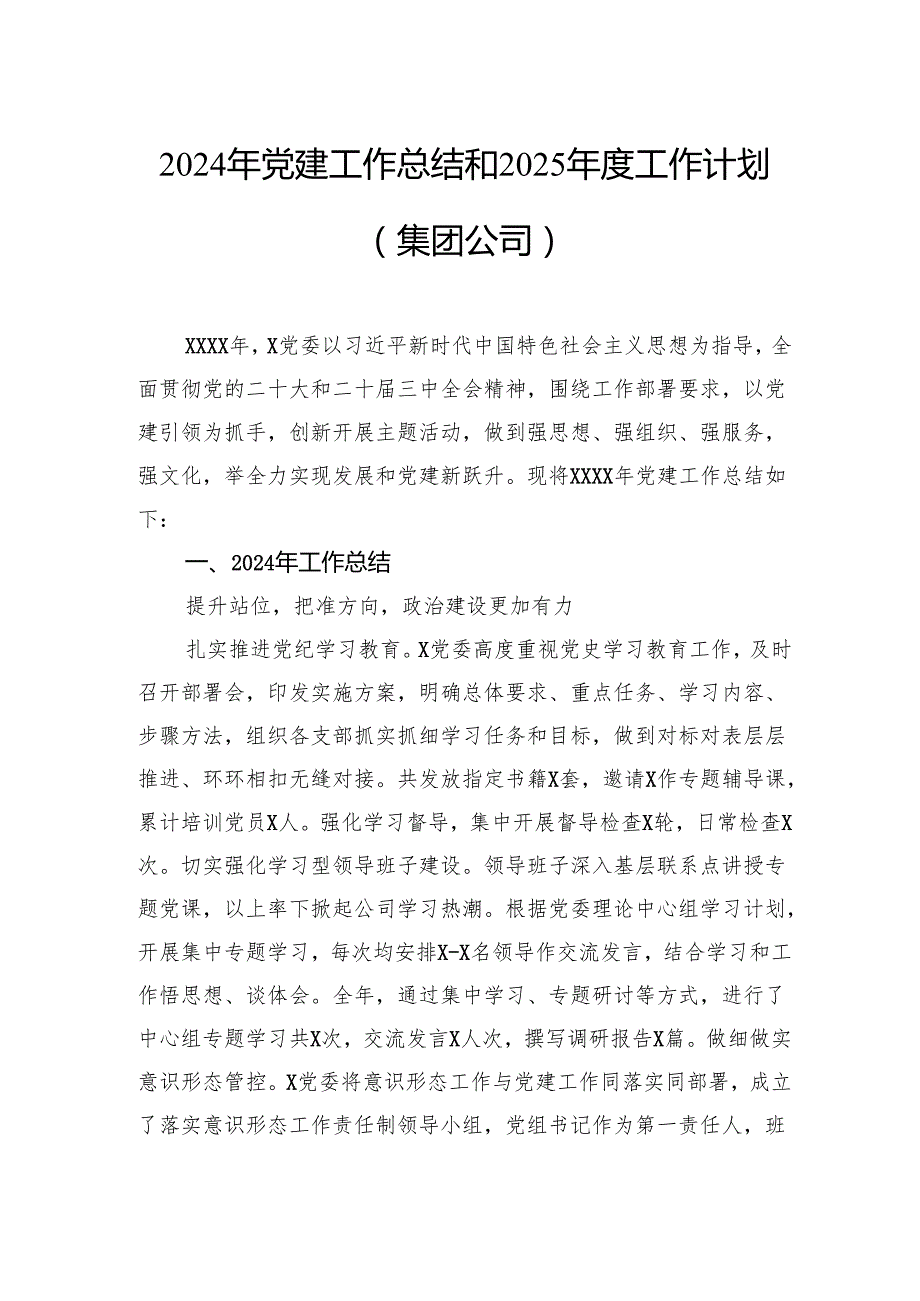 2024年党建工作总结和2025工作计划（集团公司）.docx_第2页