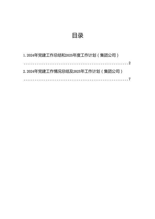 2024年党建工作总结和2025工作计划（集团公司）.docx