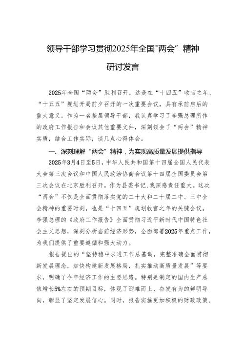 学习贯彻2025年全国“两会”精神研讨发言 5篇.docx