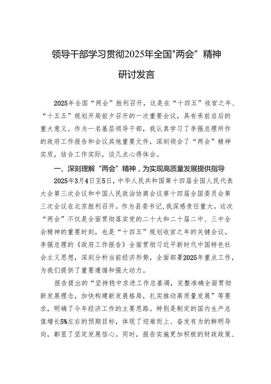 学习贯彻2025年全国“两会”精神研讨发言 5篇.docx_第1页