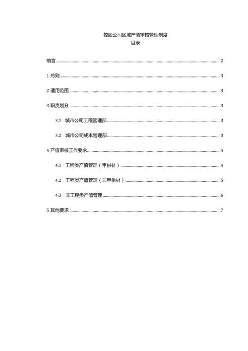 控股公司区域产值审核管理制度.docx