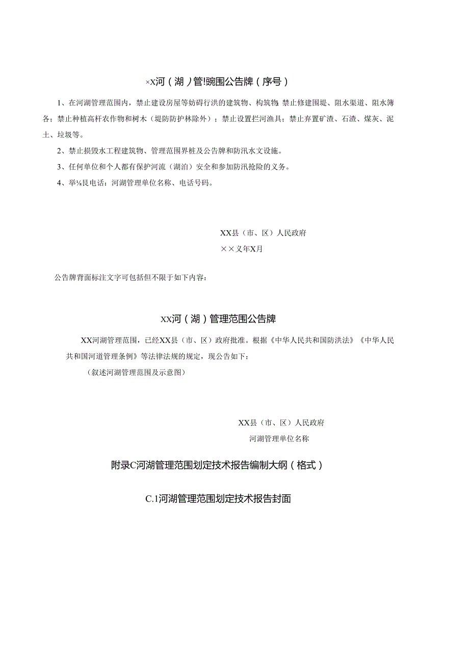 河湖管理范围公告牌（界桩）统计表、公告牌标注内容、划定技术报告编制大纲（格式）.docx_第2页