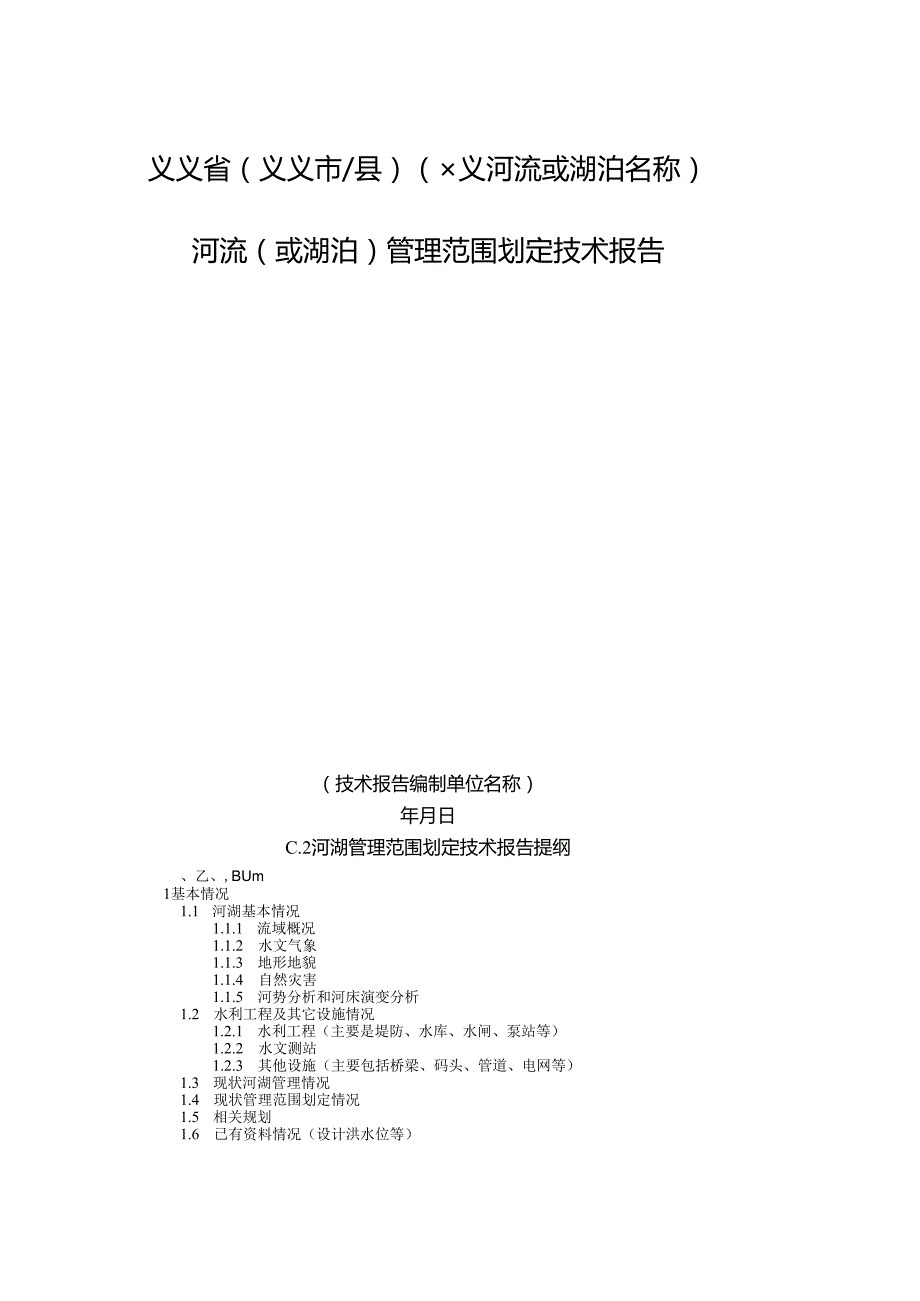 河湖管理范围公告牌（界桩）统计表、公告牌标注内容、划定技术报告编制大纲（格式）.docx_第3页